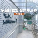 책나루작은도서관 | 다양한 체험이 가득한 노을나루길 작은도서관 들락날락 후기