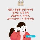 성동세차장 이미지