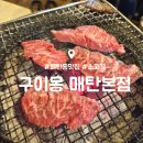 빨래터매탄점 | 매탄동 소고기 맛집 : 구이몽 매탄본점 : 영통구청 회식 내돈내산 후기
