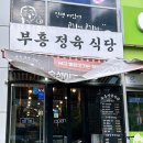 부흥정육식당 | 경기 부천 옥길동 맛집 부흥정육식당 돼지모둠반판 솔직후기