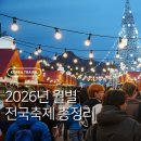 달뜨는목장 | 월별 전국 축제 추천 가볼만한 곳을 모음 정리하면서 느낀 점 즐길거리 꽤 되는구나!