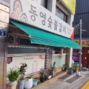 동영숯불갈비 이미지
