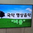 10월14일 여가생활-음악감상(대금연주) 이미지