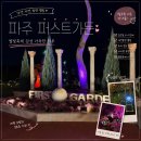 파주 퍼스트가든 입장료 및 애견동반 꿀팁｜별빛축제 시간대·주차·아이랑 갈만한 코스 총정리