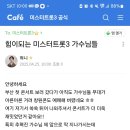 미스터트롯3 공식 팬카페 이미지