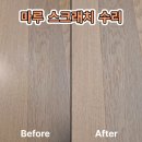 신봉3로7번길 | 용인마루수리 마루 스크래치 손상 자연스럽게 수리한 후기