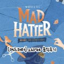 미래시야주 | [뮤지컬 매드해터] 260714 공연 정보｜대학로 티오엠(TOM)2관 B구역 6열 시야 + 솔직후기
