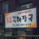 신양평해장국 이미지