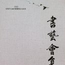 이연학회 서예회원전 이미지