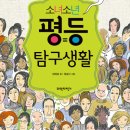 [인권]소녀소년 평등 탐구생활/2013/초5~중2/파란자전거 이미지