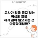 교사가 말을 듣지 않는 학생의 팔을 세게 잡아 일으키는 건 아동학대일까? [출처] [생활 속 법률이야기] 교사가 말을 듣지 않는 학생의 이미지