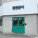 정원분식 이미지