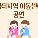 샘터지역아동센터 이미지