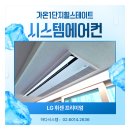 시화세종2차아파트 | 가온1단지힐스테이트 세종2차 시스템에어컨 4대 설치 후기