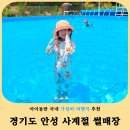 안성 아이와 가볼만한곳 추천! 안성맞춤랜드 사계절썰매장 물놀이 후기