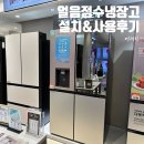 182 | LG전자 베스트샵 신세계 사우스시티점 얼음정수기냉장고 W825GBB182 수령 후기