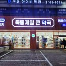 365목동 동물약국 이미지