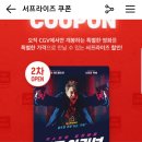 [종료]cgv2차서프라이즈쿠폰 ㅡ건즈아킴보 16일낮12시부터~ 이미지