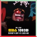 1093 | 원피스 1093화 애니 : 트라팔가 로우 VS 검은수염 티치, 샬롯 푸딩과 아오키지