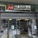 서울미즈여성의원 이미지