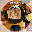 마늘향이 살아있는 보쌈 한판! 신도림역맛집 &#39;숙육집&#39; 솔직후기