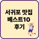서귀포시 맛집 베스트10 후기