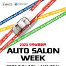 오토파츠케어 | 2023 오토살롱위크 일산, 입장권 구매사이트, 무료입장 조건, 자동차 마니아