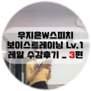 강남스피치학원추천 :: 우지은 w스피치 8주 수강 완료! (2018년 젤 잘한일)
