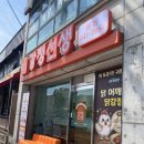 시외버스터미널 앞 | 강릉터미널 닭강정 맛집 신메뉴출시 강릉선생