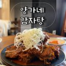 양가네떡 | 양가네감자탕 · 여의동 뼈구이 맛집