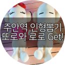 인형공주 뽑기왕자 이미지