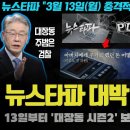 뉴스타파가 해냈다!! 김만배와 정윤회 최순실 커넥션 충격;;; 13일(월) 특종 예고... &#39;대장동 시즌2&#39; 본격 시작!! 큰 거 한 이미지