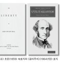 [불교로 읽는 고전] 존 스튜어트 밀 《자유론(On Liberty)》 / 이규화 이미지