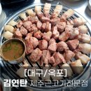김연탄제주근고기 | [대구/옥포] 옥포 제주 근고기 맛집, 김연탄(내돈내산)