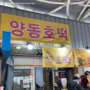 양동호떡