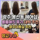 GS25 태백온누리점 | 광주 봉선동 헤어샵, 광주미용실, 광주남구 미용실 추천 볼륨매직 후기