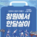 달여행 | [창원한달살이] 경남 한달살기 2023 합격 후기 (숙소비, 체험비 지원받으면서 여행!) + 현재 2차 모집...