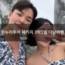 온누리행복한집 | [온누리투어] 3박5일 다낭 패키지 가이드 최성규부장님