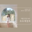 동성카인테리어 | 강원도 삼척 자쿠지 커플 감성 숙소[오르세장호] 302호 내돈내산 솔직후기