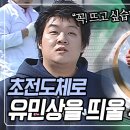 몸무게 131kg 유민상 초전도체로 유민상을 공중에 띄울수있을까? 이미지