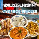 한국지엠변동바로서비스 | 다낭 목식당 l 방문팁 및 솔직후기 미슐랭 맛집 해산물 씨푸드