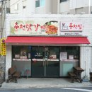 춘천닭갈비(범서) 이미지