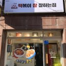 떡이연구소오목교역점 | 오목교역맛집 [떡볶이참잘하는집 오목교역점] - 목동 분식집 포장 추천