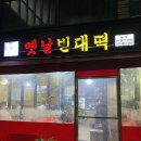 옛날빈대떡(당산점) 이미지