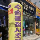 군산 소바 맛집 청사초롱, 풍자 또간집에서 소개된 그곳!
