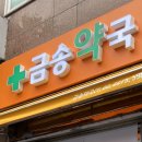 금송약국 이미지