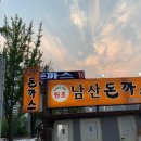 23번지 남산 돈가스 원조 돈가스 맛집 후기