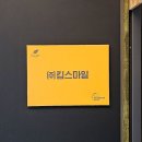 (주)킵스마일 네이버블로그