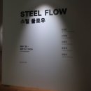 건미산업 | 포항시립미술관 실내데이트코스