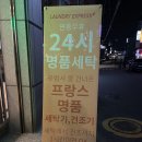 신길_런드리익스프레스샵 이미지